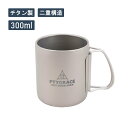 アウトドア食器 チタン二重マグカップ 300ml Made in TSUBAME 燕三条製