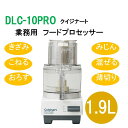 クイジナート DLC-10PRO 業務用 フードプロセッサー 1.9L