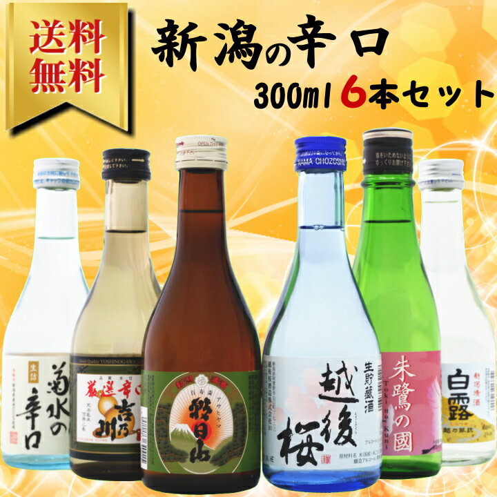 敬老の日 ギフト 日本酒 飲み比べセット 送料無料 300ml×6本 新潟辛口飲み比べセット 日本酒 お酒 ギフト プレゼント 誕生日 お祝い 父の日 母の日 中元 歳暮