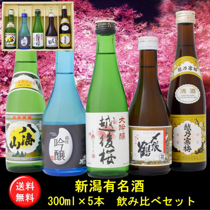 【新潟清酒】八海山越乃寒梅〆張鶴と新潟吟醸酒飲み比べ300mltimes;5本セット【送料無料】【日本酒/お酒/山形/ギフト/プレゼント/誕生日/お祝い/父の日/母の日/中元/歳暮】