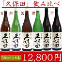 久保田 日本酒 飲み比べセット 720ml×6本 久保田 萬...