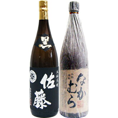 なかむら 芋1800ml中村酒造所 と佐藤 黒 1800ml 芋焼酎 黒麹仕込 飲み比べ 2本セット 送料無料