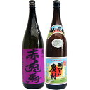 明るい農村 芋1800ml霧島町蒸留所 と赤兎馬(紫) 芋1800ml濱田酒造 焼酎 飲み比べセット 2本セット 送料無料