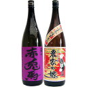 農家の嫁 芋 1800ml霧島町蒸留所 と赤兎馬(紫) 芋1800ml濱田酒造 焼酎 飲み比べセット 2本セット 送料無料