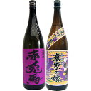 農家の嫁(紫) 芋 1800ml霧島町蒸留所 と赤兎馬(紫) 芋1800ml濱田酒造 焼酎 飲み比べセット 2本セット 送料無料