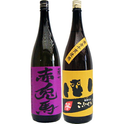 こふくろう 芋1800ml研醸 と赤兎馬(紫） 芋1800ml濱田酒造 焼酎 飲み比べセット 2本セット