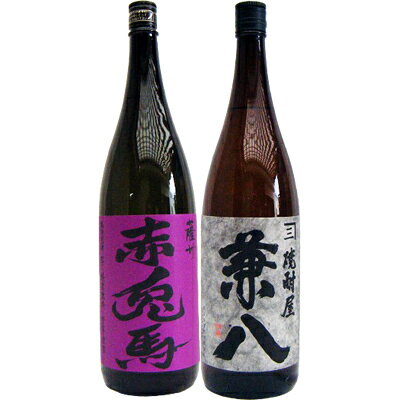 赤兎馬 焼酎 兼八 麦 1800ml四ツ谷酒造 と赤兎馬(紫） 芋1800ml濱田酒造 焼酎 飲み比べセット 2本セット 【送料無料】沖縄は別途1,000円いただきます。