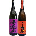 山猿 麦 1800ml尾鈴山蒸留所 と赤兎馬(紫) 芋1800ml濱田酒造 焼酎 飲み比べセット 2本セット