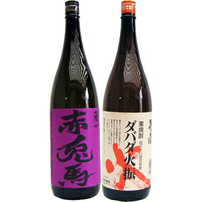 ダバダ火振 1800ml栗 と赤兎馬(紫） 芋1800ml濱田酒造 焼酎 飲み比べセット 2本セット