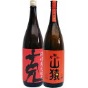 山猿 麦 1800ml尾鈴山蒸留所 と克 芋 1800ml東酒造 焼酎 飲み比べセット 2本セット
