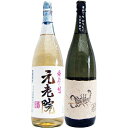 黒さそり 黒麹古酒 麦 1800mlさつま無双　　と元老院 芋 1800ml白玉醸造　　2本セット【商品名】黒さそり黒麹古酒1.8L 【製造元】さつま無双 【内容量】1.8L 【アルコール度数】25度 【原材料】麦・麦麹 【産地】鹿児島県【商品名】元老院1.8L 【製造元】白玉酒造 【内容量】1.8L 【アルコール度数】25度 【原材料】芋（小金千貫）・麦・米麹 【産地】鹿児島県