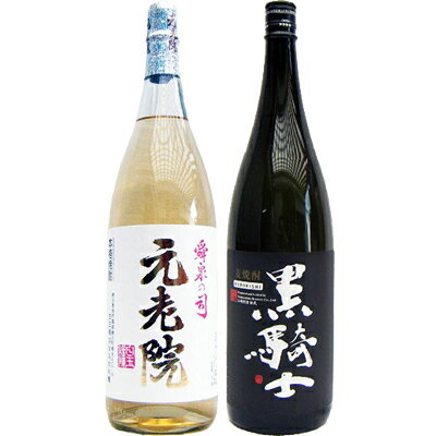 黒騎士 麦 1800ml西吉田酒造 と元老院 芋 1800ml白玉醸造 焼酎 飲み比べセット 2本セット