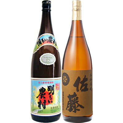 霧島 焼酎 佐藤麦 麦 1800ml佐藤酒造 と明るい農村 芋1800ml霧島町蒸留所 焼酎 飲み比べセット 2本セット 送料無料