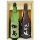 新潟 越後の大吟醸 と佐賀 鍋島 特別純米 飲み比べ 720ml×2本セット 送料無料 【日本酒/地酒/新潟/佐賀/ギフト/プレゼント/誕生日/お祝い/内祝/お...