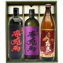 【赤兎馬 赤 芋焼酎 25°】【 赤兎馬 紫 芋焼酎 25°】【 赤霧島 芋焼酎 25°】720ml×2本 900ml×1本 送料無料