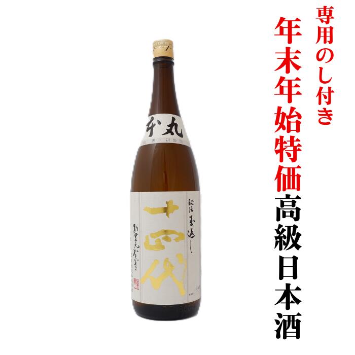 【年末年始特価】日本酒 山形の十四代 本丸 秘伝玉返し 1800ml×1本 25年製造 送料無料【クール便】