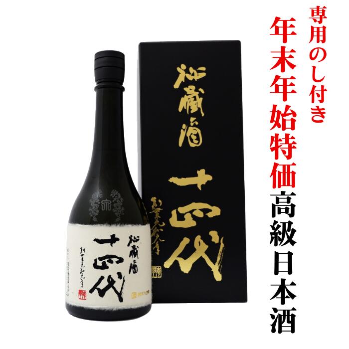 【年末年始特価】日本酒 山形の十四代 秘蔵酒 純米大吟醸 古酒 化粧箱入り 2024年製造 720ml×1本 送料無料【クール便】