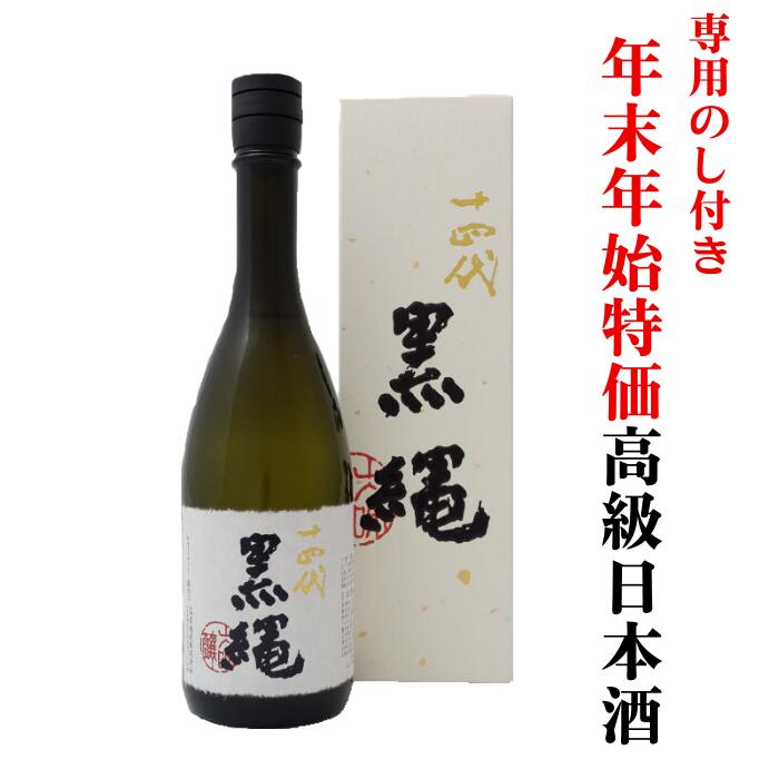 【年末年始特価】日本酒 山形の十四代 黒縄 大吟醸 化粧箱入り 2024年製造 720ml×1本 送料無料【クール便】