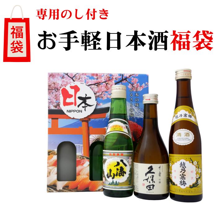 【年末年始】【福袋】久保田 千寿 吟醸 越乃寒梅 白ラベル 八海山 普通酒 300ml×3本 送料無 ...