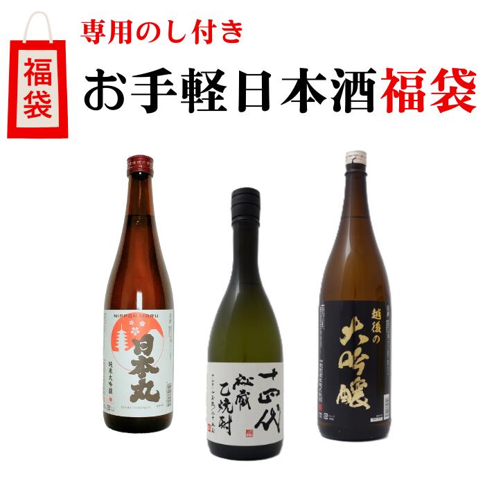 【年末年始】【福袋】十四代 秘蔵乙焼酎 越後の大吟醸 日本丸 純米大吟醸 720ml×3本 送料無料