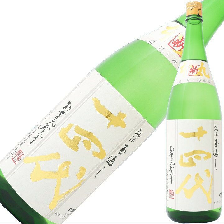 日本酒 十四代 角新本丸 生酒 特別本醸造酒 1.8L 1800ml 【年1回出荷 2021年12月製造】クール便 送料無料