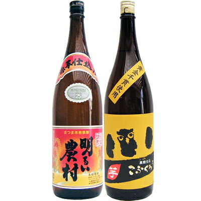 こふくろう 芋1800ml研醸 と明るい農村 （赤芋) 芋1800ml霧島町蒸留所 焼酎 飲み比べセット 2本セット 送料無料のサムネイル