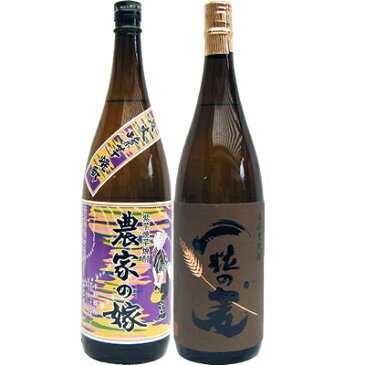 一粒の麦 麦 1800ml西酒造 と農家の嫁(紫） 芋 1800ml霧島町蒸留所 焼酎 飲み比べセット 2本セット