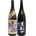 黒騎士 麦 1800ml西吉田酒造 と農家の嫁(紫) 芋 1800ml霧島町蒸留所 焼酎 飲み比べセット 2本セット 送料無料