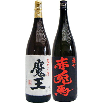 赤兎馬 焼酎 赤兎馬 芋 1800ml濱田酒造 と魔王 芋 1800ml白玉酒造 焼酎 飲み比べセット 2本セット