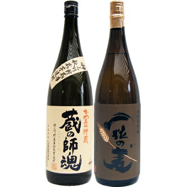 一粒の麦 麦 1800ml西酒造 と蔵の師魂 芋 1800ml小正醸造 焼酎 飲み比べセット 2本セット