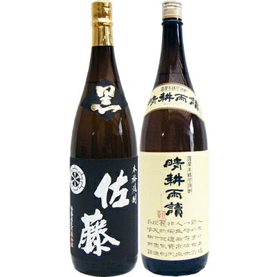 佐藤 焼酎 晴耕雨読 芋 1800ml佐多宗二商店 と佐藤 黒 1800ml 芋焼酎 黒麹仕込 飲み比べ 2本セット 【送料無料】沖縄は別途1,000円いただきます。