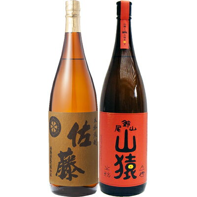 山猿 麦 1800ml尾鈴山蒸留所 と佐藤麦 麦 1800ml佐藤酒造 焼酎 飲み比べセット 2本セット 【送料無料】沖縄は別途1 000円いただきます 