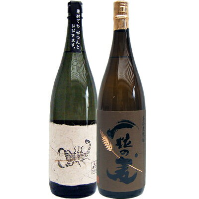 一粒の麦 麦 1800ml西酒造 と黒さそり 黒麹古酒 麦 1800mlさつま無双 焼酎 飲み比べセット 2本セット