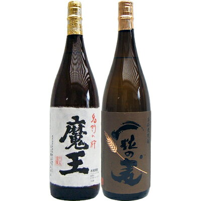 一粒の麦 麦 1800ml西酒造 と魔王 芋 1800ml白玉酒造 焼酎 飲み比べセット 2本セット