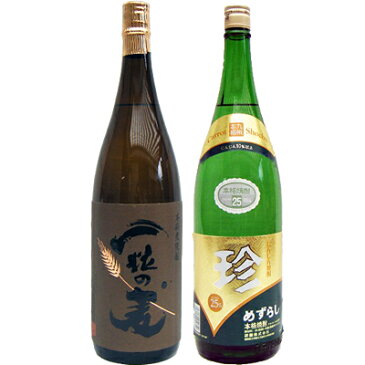 珍 （めずらし）人参焼酎 1800ml と一粒の麦 麦 1800ml西酒造 焼酎 飲み比べセット 2本セット