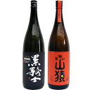 山猿 麦 1800ml尾鈴山蒸留所 と黒騎士 麦 1800ml西吉田酒造 焼酎 飲み比べセット 2本セット