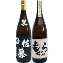 土竜（もぐら） 芋1800mlさつま無双 と佐藤 黒 1800ml 芋焼酎 黒麹仕込 飲み比べ 2本セット 【送料無料】沖縄は別途1,000円いただきます。