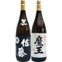 魔王 芋焼酎 魔王 芋 1800ml白玉酒造 と佐藤 黒 1800ml 芋焼酎 黒麹仕込 飲み比べ 2本セット