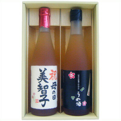 名入れ 梅酒 八海山の原酒で仕込んだ梅酒 名前入れ越路吹雪梅酒 720ml×2本 送料無料 書道師範の手書き名前入り日本酒 お酒 地酒 sake 新潟 オリジナルラベル 和紙ラベル 贈り物 プレゼント 誕生日 お祝い 内祝 お父さん 父の日 敬老の日 退職 還暦 令和