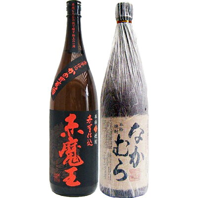 なかむら 芋1800ml中村酒造所 と赤魔王 芋 1800ml桜の郷酒造 焼酎 飲み比べセット 2本セット 送料無料