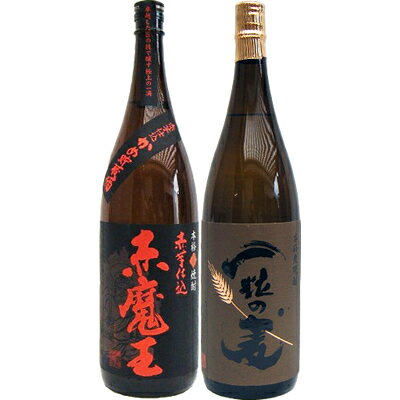 一粒の麦 麦 1800ml西酒造 と赤魔王 芋 1800ml桜の郷酒造 焼酎 飲み比べセット 2本セット