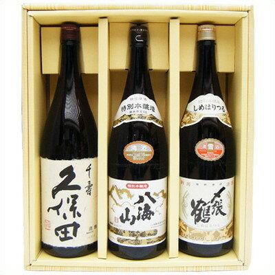 〆張鶴 日本酒 新潟 日本酒 飲み比べセット 1.8L×3本 久保田 千寿 ・ 八海山 特別本醸造 ・ 〆張鶴 雪 久保田 千寿 吟醸 , 八海山 特別本醸造 , 〆張 雪 特別本醸造 新潟 日本酒 送料無料