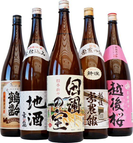 日本酒 飲み比べセット 1800ml×5本 送料無料　田圃の宝・豪農の館・地酒舞鶴・鶴齢・越後桜 新潟の小さな酒蔵晩酌飲み比べセット 日本酒