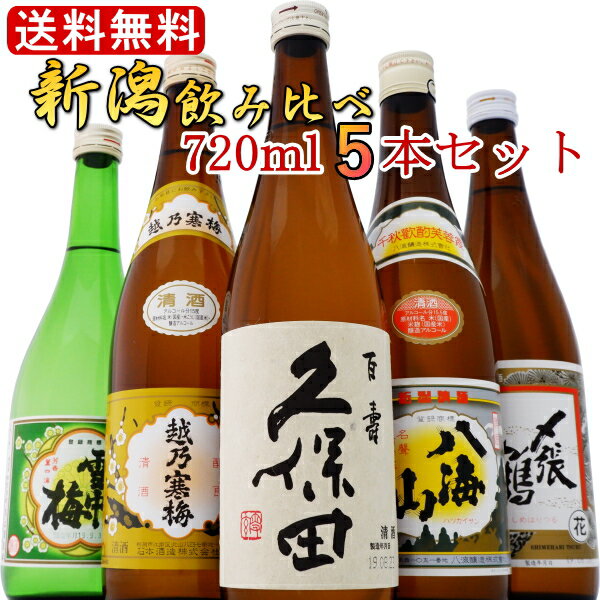 日本酒 飲み比べセット 720ml×5本詰 送料無料 新潟 日本酒 清酒 銘酒 飲み比べセット 久保田 越乃寒梅 八海山 雪中梅 〆張鶴