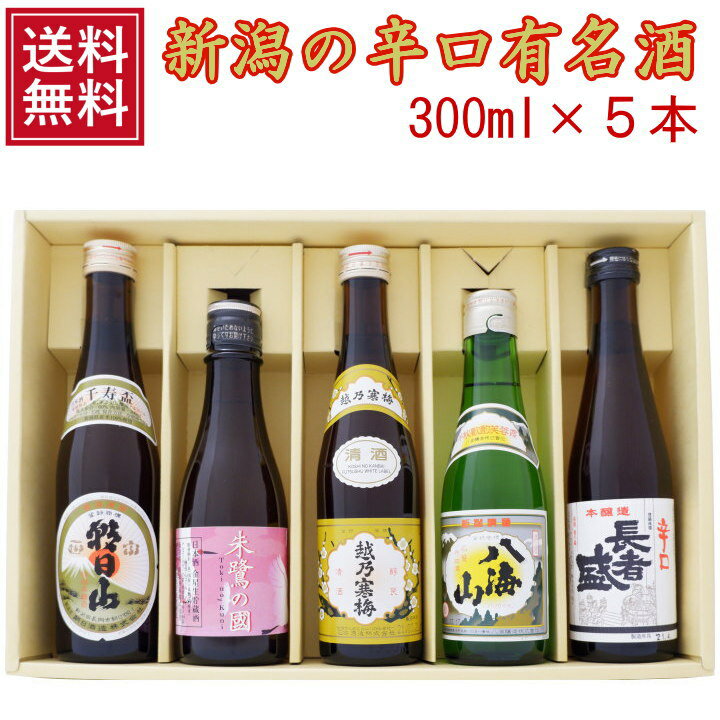 地酒 日本酒 飲み比べセット 八海山 普通酒 越乃寒梅 白ラベル 朝日山 千寿盃 長者盛 本醸造 北雪 朱鷺の國 300ml×5本 送料無料 新潟銘酒飲み比べお楽しみ5本ギフトセット 日本酒/お酒/地酒/贈り物/プレゼント/誕生日/お祝い/内祝/お父さん/父の日/敬老の日/還暦