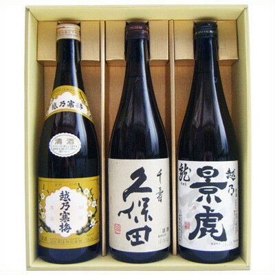 久保田 寒梅 越乃景虎 日本酒 飲み比べセット 720ml 3 久保田 千寿 ＋ 寒梅 白 ＋ 景虎 龍 【送料無料】沖縄は別途1 000円いただきます 