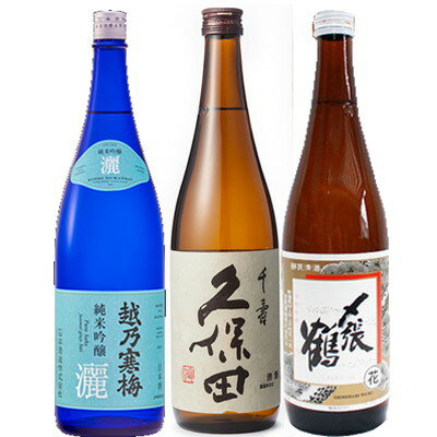 〆張鶴 日本酒 久保田 越乃寒梅 灑 〆張鶴 日本酒 新潟銘酒飲み比べセット 720ml×3本 久保田 千寿 越乃寒梅灑 純米吟醸 〆張鶴 花 普通酒 送料無料