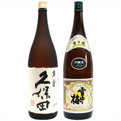 雪中梅 本醸造 1.8Lと久保田 萬寿(万寿) 純米大吟醸 1.8L 日本酒 飲み比べセット 2本セット 1.8L2本化粧箱入り