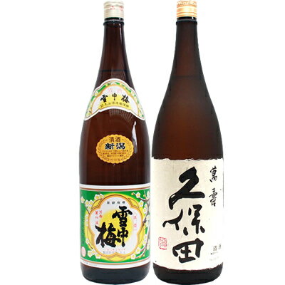 雪中梅 普通 1.8Lと久保田 萬寿(万寿) 純米大吟醸 1.8L 日本酒 飲み比べセット 2本セット 1.8L2本化粧箱入り