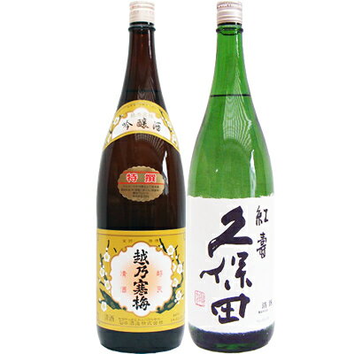 ギフト 越乃寒梅 特撰 1.8Lと久保田 紅寿 純米吟醸 1.8L 日本酒 2本セット